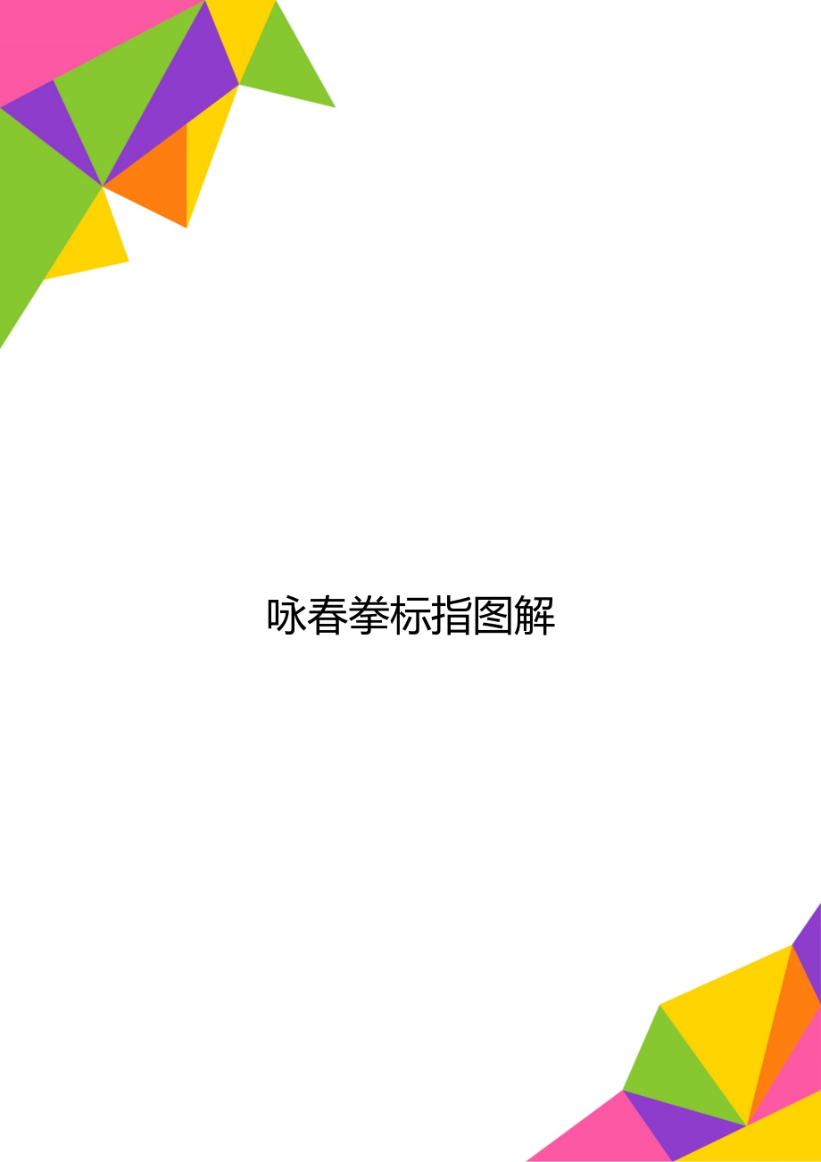 咏春拳标指图解